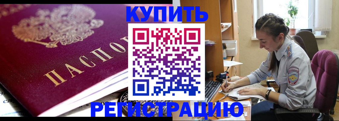 купить прописку в Саяногорске